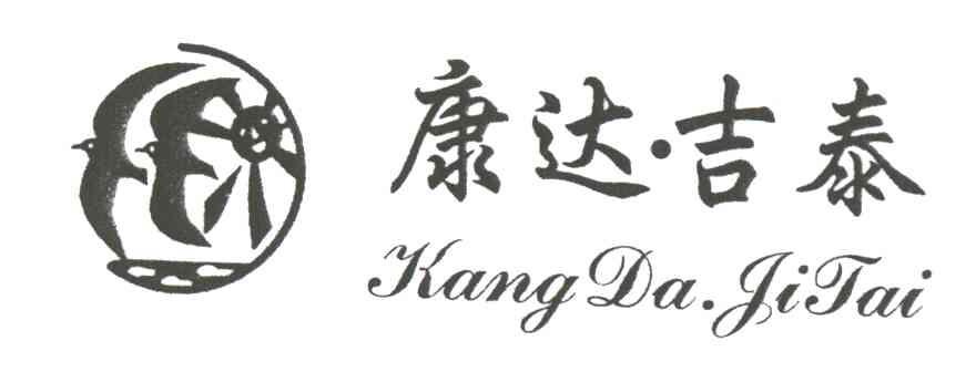 康达.吉泰