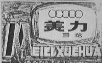 美力