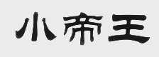 小帝王