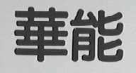 华能