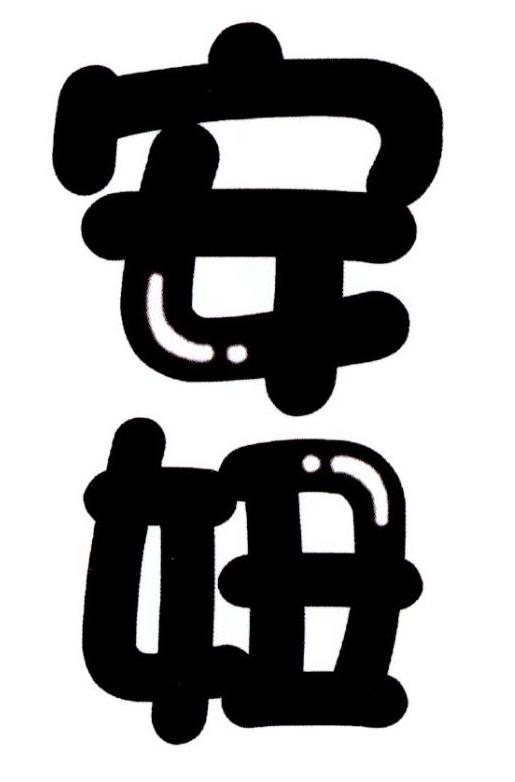 安妞