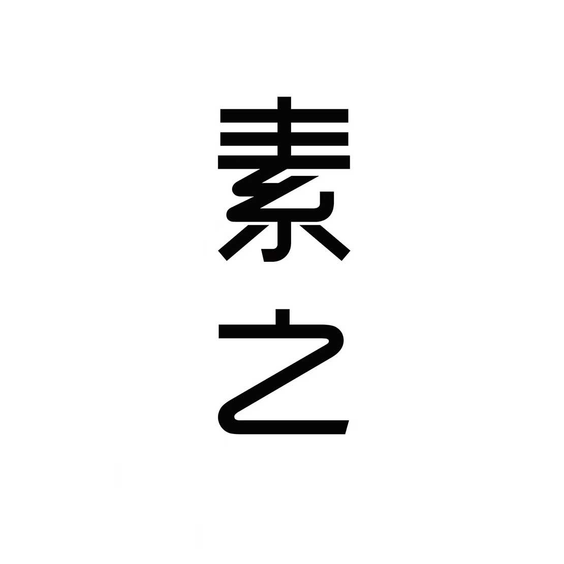 素之
