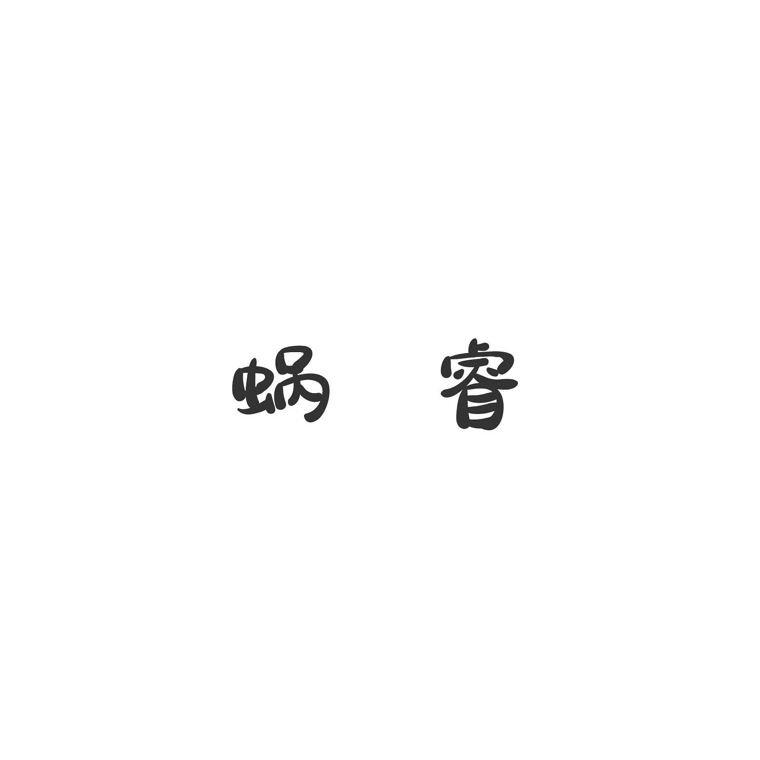 蜗睿