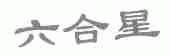 六合星