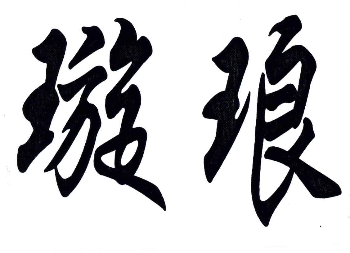 璇琅