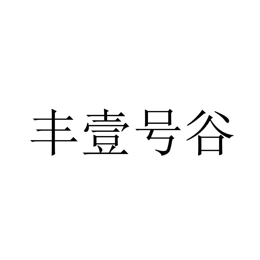 丰壹号谷