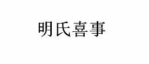 明氏喜事
