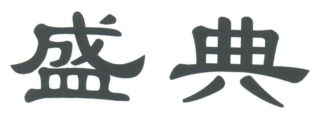 盛典