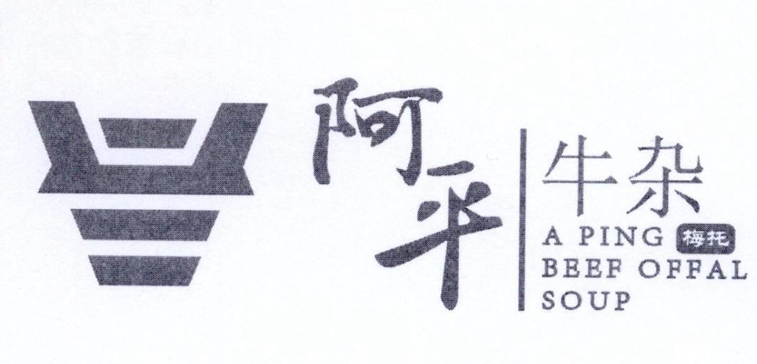 阿平牛杂梅托 A PING BEEF OFFAL SOUP