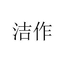 洁作