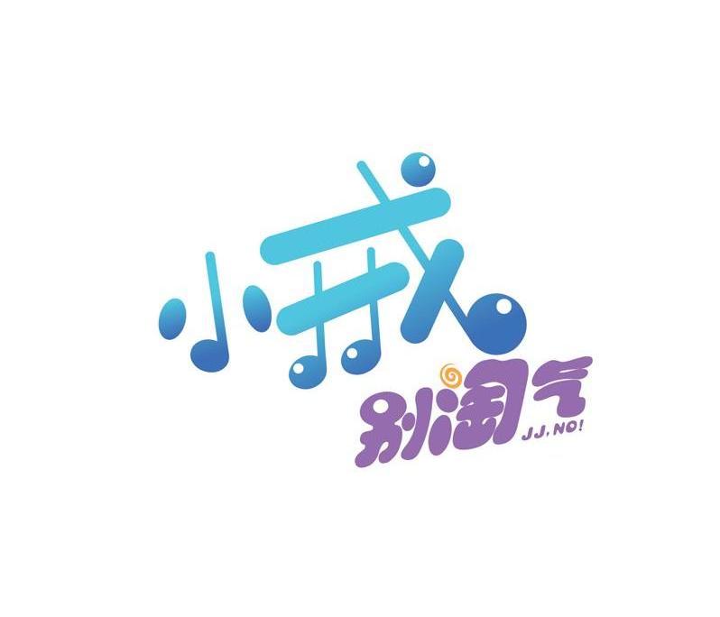 小戒别淘气 JJ.NO!