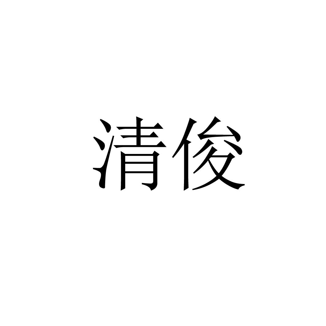清俊