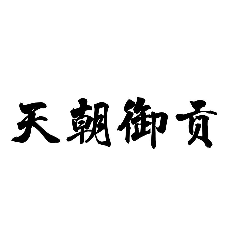 天朝御贡