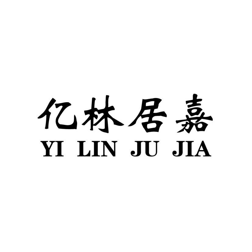 亿林居嘉
