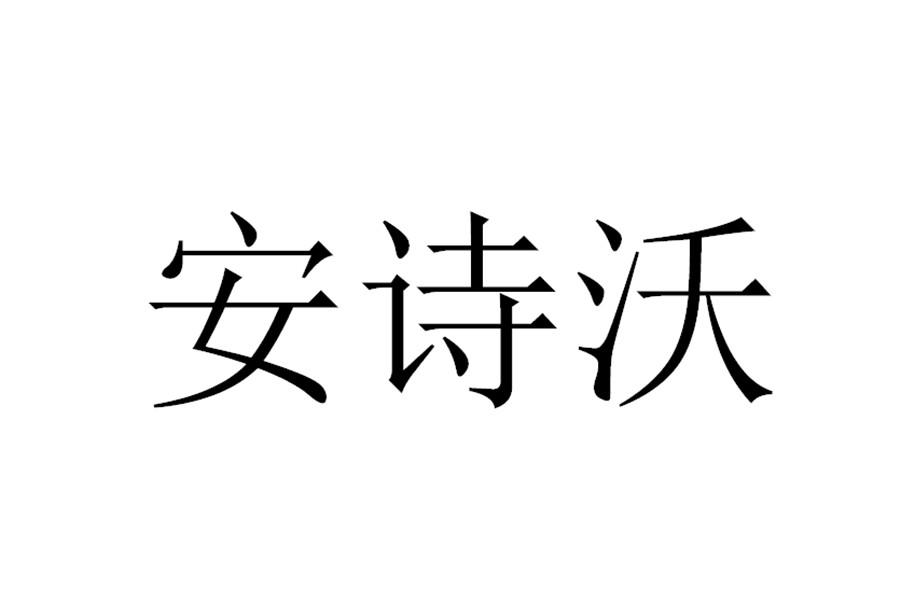 安诗沃