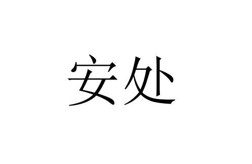 安处