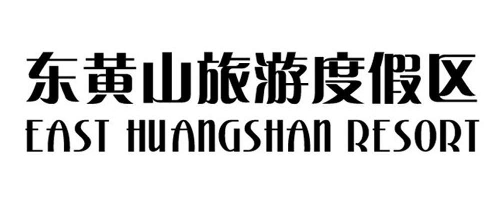 东黄山旅游度假区 EAST HUANGSHAN RESORT