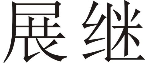 展继