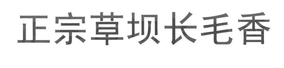 正宗草坝长毛香