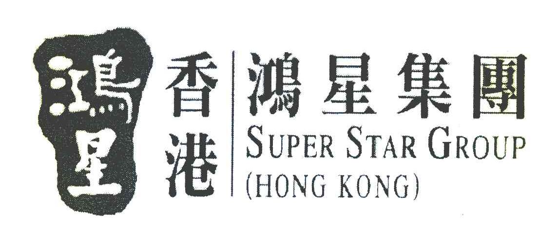 鸿星 香港鸿星集团 SUPER STAR GROUP HONG KONG