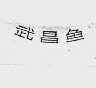 武昌鱼