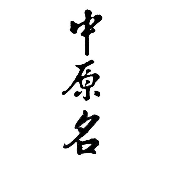 中原名