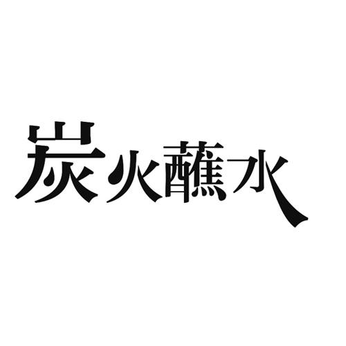 炭火蘸水
