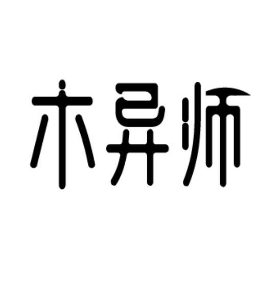 木异师