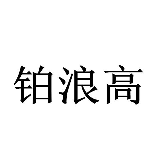 铂浪高