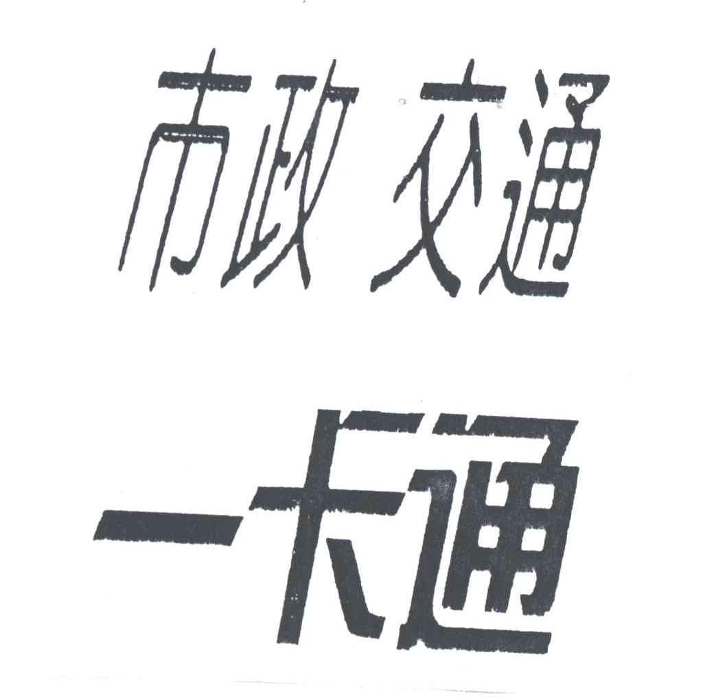 市政交通一卡通