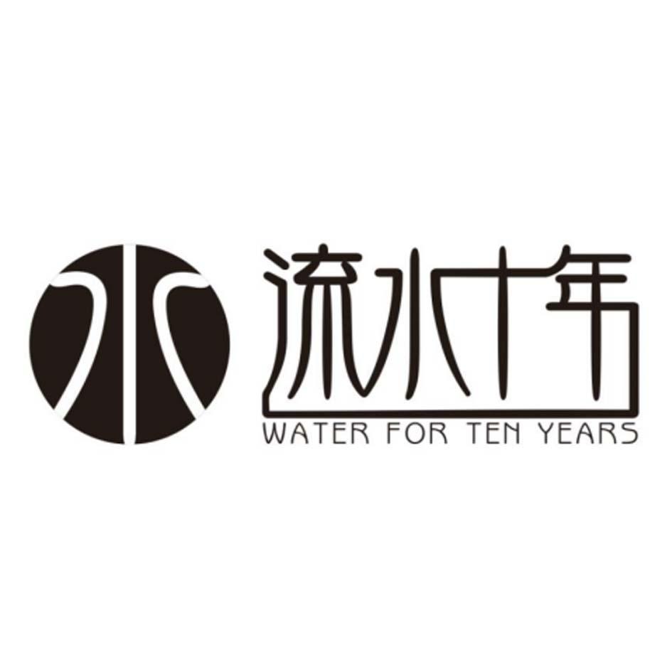 流水十年 WATER FOR TEN YEARS