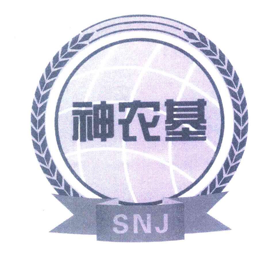 神农基 SNJ