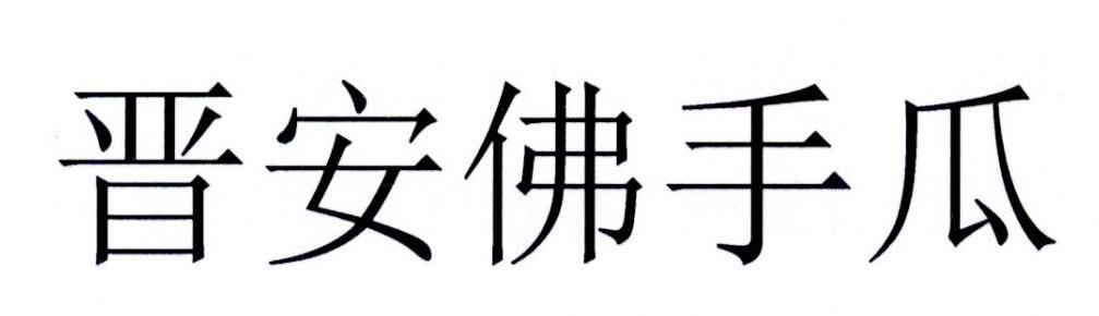晋安佛手瓜