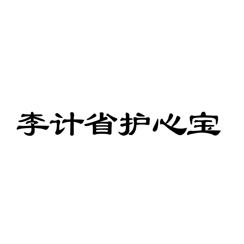 李计省护心宝