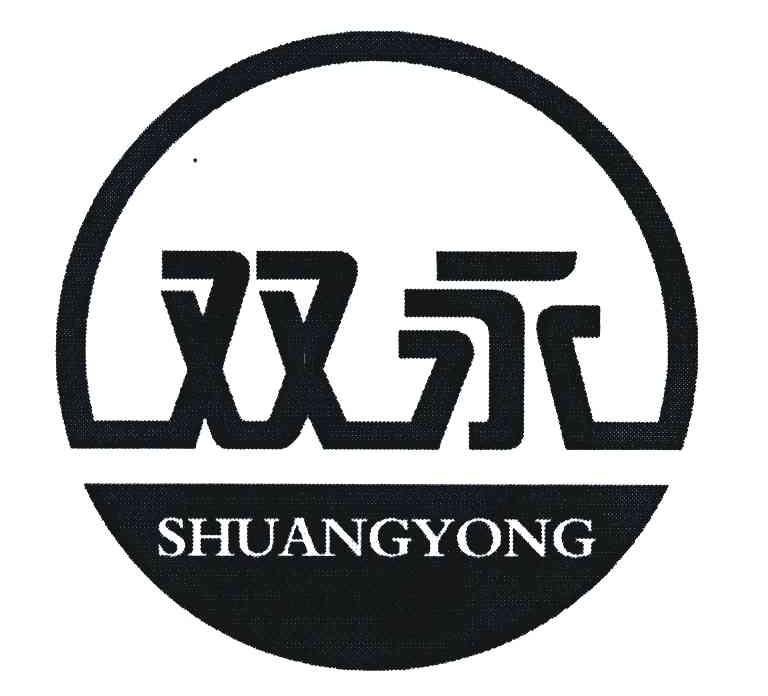 双永