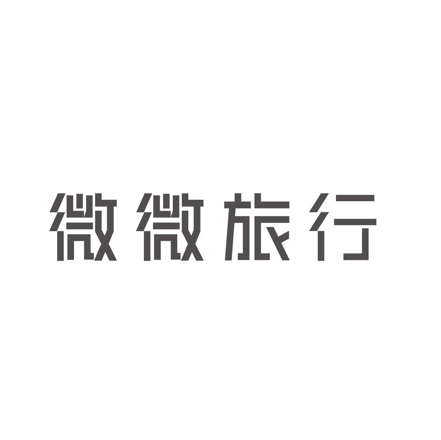 微微旅行