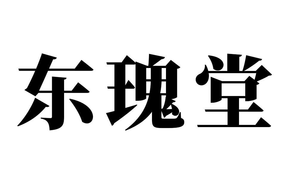 东瑰堂