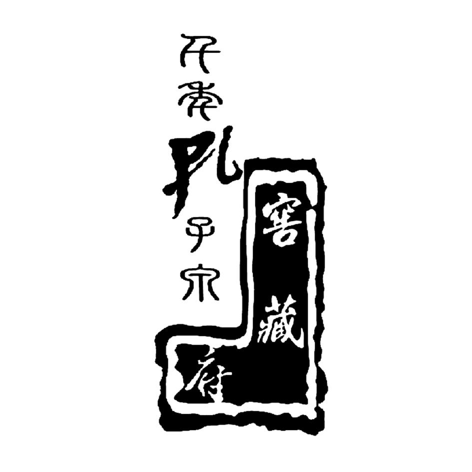 千年孔子泉 窖藏府