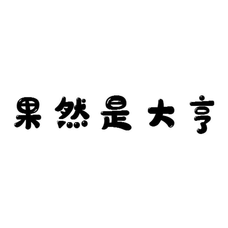 果然是大亨