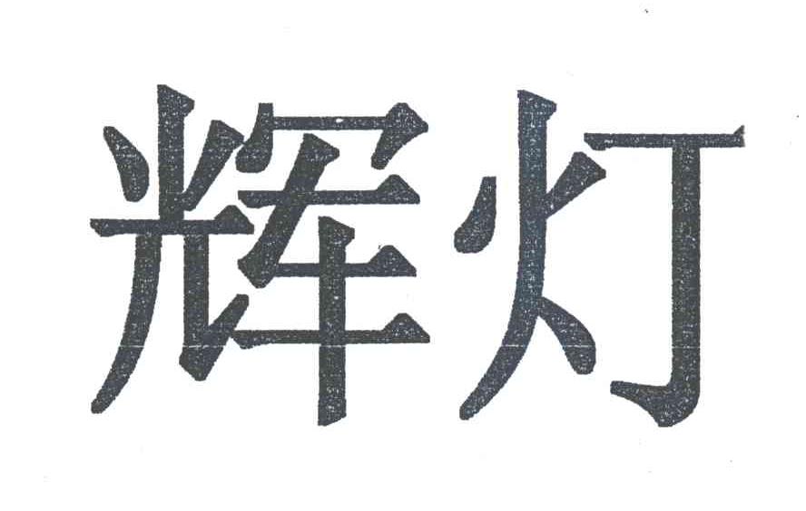 辉