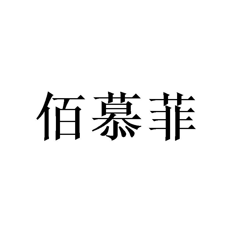 佰慕菲