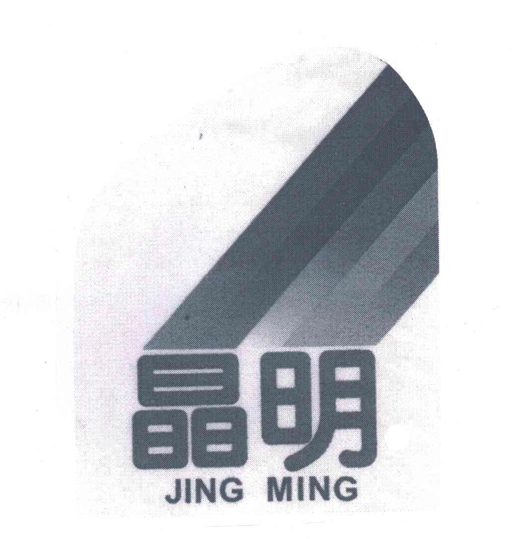 晶明