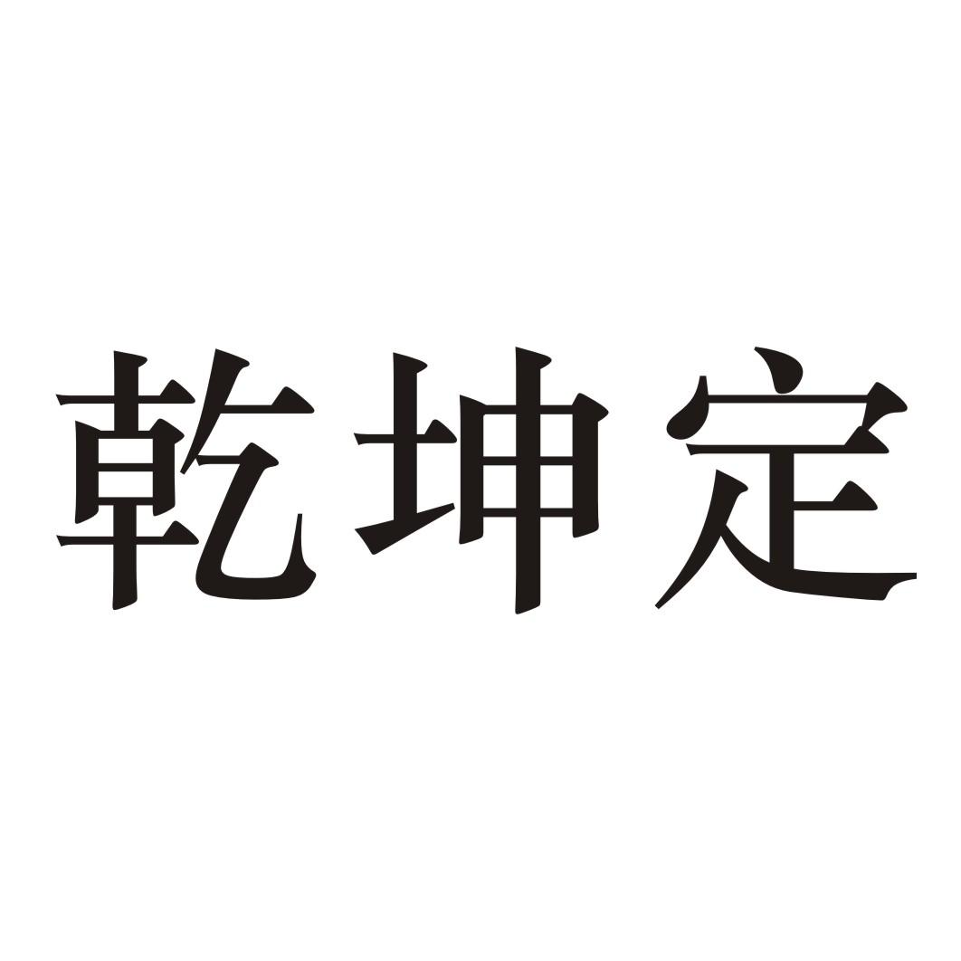 乾坤定