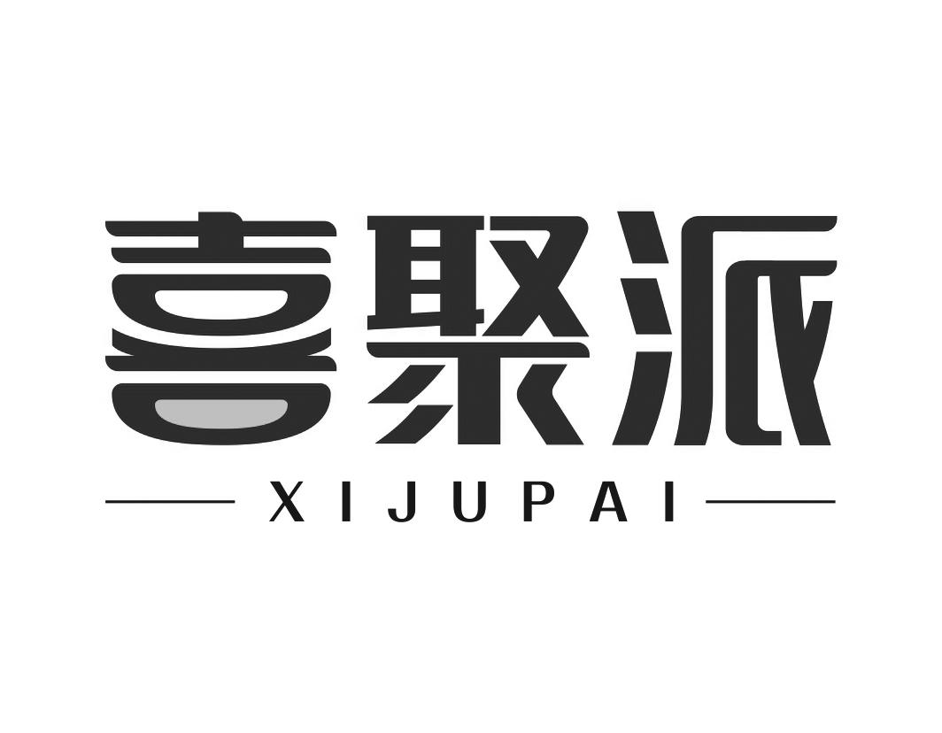 喜聚派