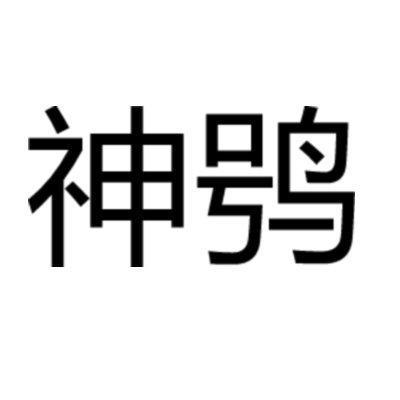神鸮