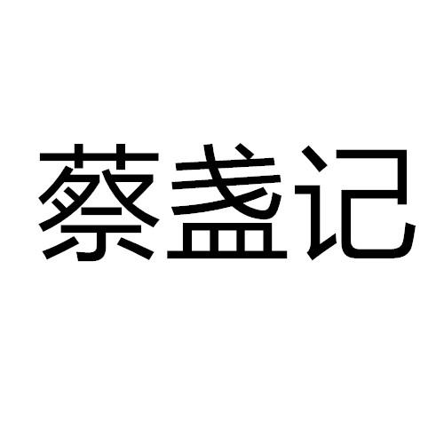 蔡盏记
