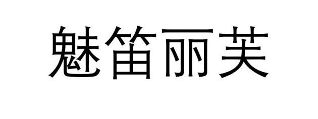 魅笛丽芙