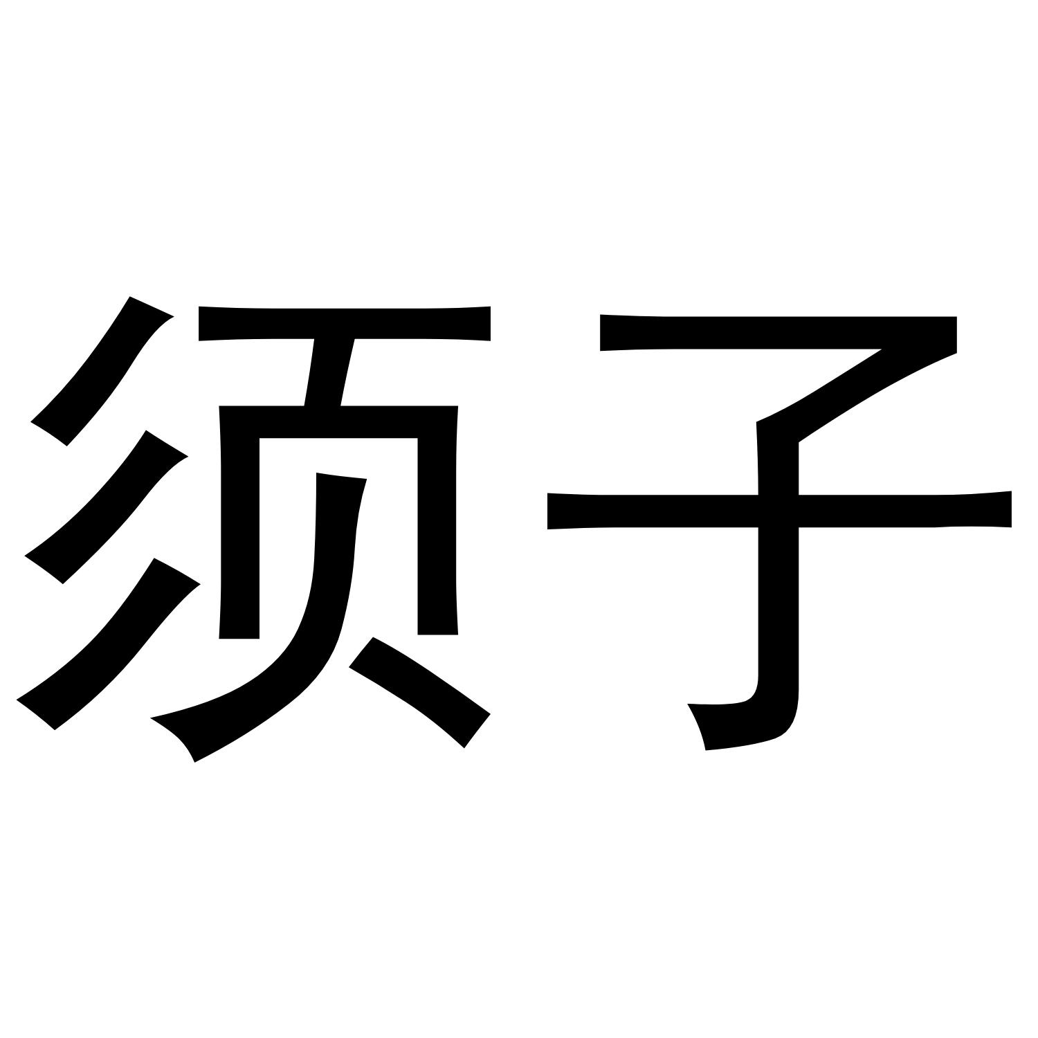 须子
