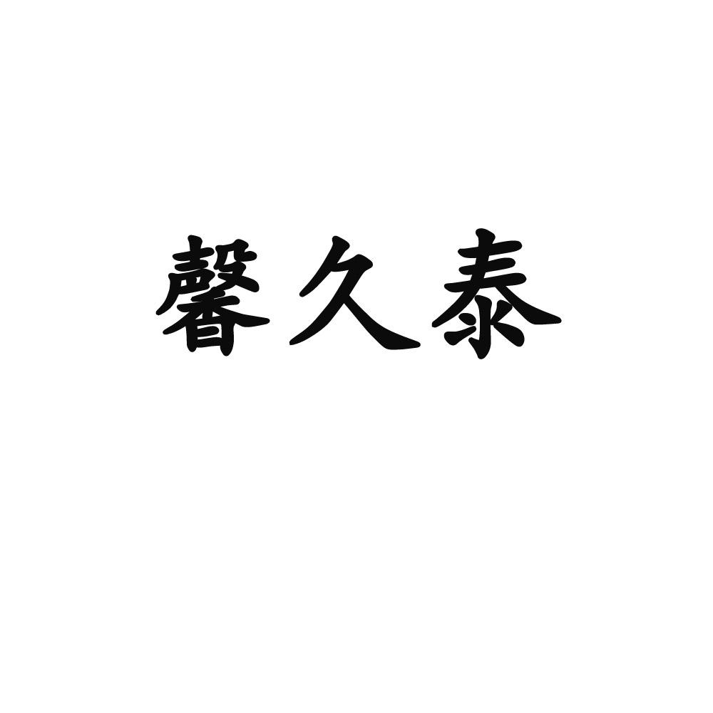 馨久泰