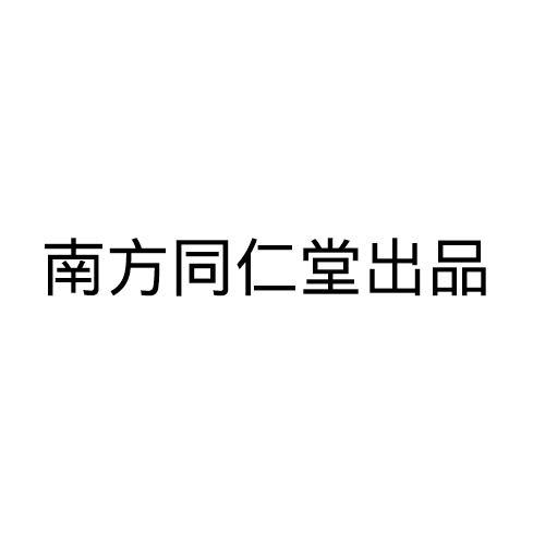 南方同仁堂出品